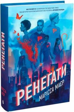 Купить Ренегати Марисса Майер