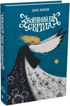 Купить Зворотний бік світла Дара Корний