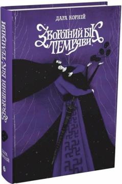 Купить Зворотний бік темряви Дара Корний