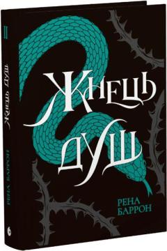 Купить Жнець душ. Книга 2 Рена Баррон