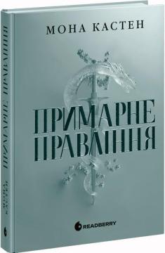 Купить Примарне правління Мона Кастен