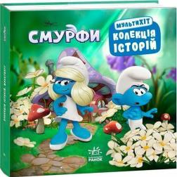 Купить Смурфи. Колекція історій. Мультихіт Коллектив авторов