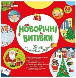 Купить Робочий зошит. Новорічні витівки. Збірка захопливих розваг Коллектив авторов