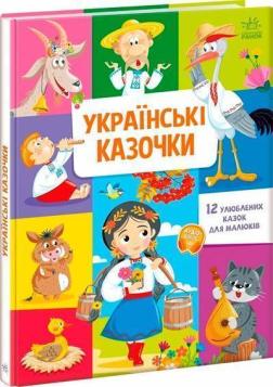 Купить Українські казочки Коллектив авторов