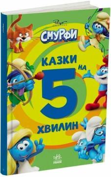 Купить Смурфи. Казки на 5 хвилин. Уперед до пригод! Коллектив авторов