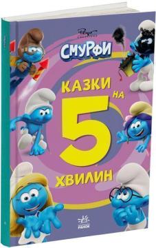 Купить Смурфи. Казки на 5 хвилин. Разом веселіше! Коллектив авторов