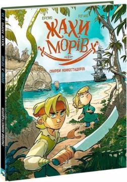 Купити Жахи морів. Том 2. Скарби конкістадорів Фредерік Бремо