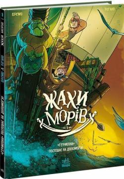 Купить Жахи морів. Том 1. «Герміона» поспішає на допомогу! Фредерик Бремо