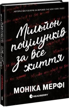 Купить Мільйон поцілунків за все життя Моника Мерфи