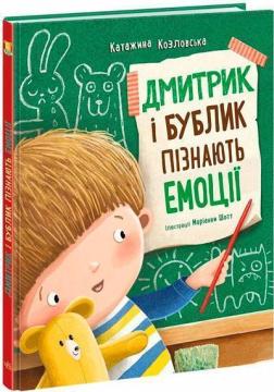 Купити Дмитрик і Бублик пізнають емоції Катажина Козловська