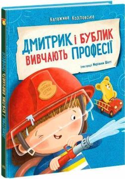 Купить Дмитрик і Бублик вивчають професії Катажина Козловская