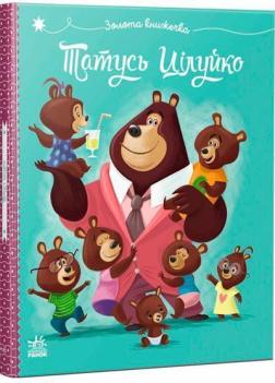 Купити Татусь Цілуйко Карін-Марі Амйо