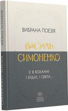 Купить Василь Симоненко. Вибрана поезія. Є в коханні і будні, і свята... Василий Симоненко