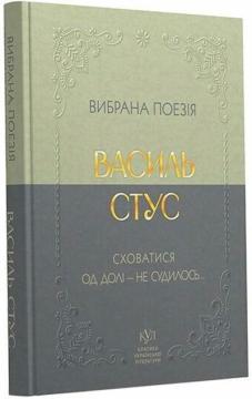 Купить Василь Стус. Вибрана поезія. Сховатися од долі - не судилось... Василь Стус