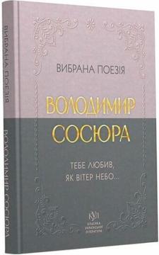 Купить Володимир Сосюра. Вибрана поезія. Тебе любив, як вітер небо... Владимир Сосюра