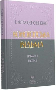 Купить Григорій Квітка-Основ’яненко. Вибрані твори Григорий Квитка-Основьяненко