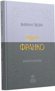 Купить Іван Франко. Маніпулянтка. Вибрані твори Иван Франко