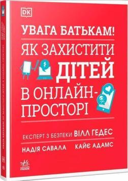 Купити Увага батькам! Як захистити дітей в онлайн-просторі Надія Савала, Кайє Адамс, Вілл Гедес