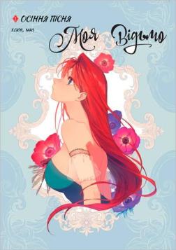 Купити Моя відьмо. Осіння пісня. Том 1 Хеюн, MAS