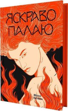 Купить Яскраво палаю Молли Эйткен