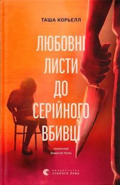 Купить Любовні листи до серійного вбивці Таша Корьелл