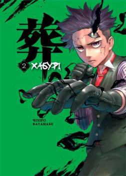 Купить Хабурі. Том 2 Чихиро Ватанабе