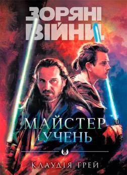 Купить Зоряні Війни: Майстер і учень Клаудиа Грей