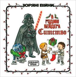 Купить Зоряні Війни: В родині Вейдера Ситство Джеффри Браун