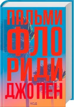 Купить Пальми Флориди Джо Пен