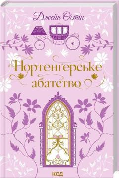 Купить Нортенґерське абатство Джейн Остин