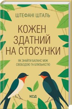 Купить Кожен здатний на стосунки: як знайти баланс між свободою та близькістю Стефани Шталь