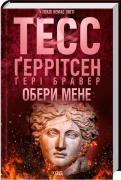 Купить Обери мене Тесс Герритсен, Гари Бравер