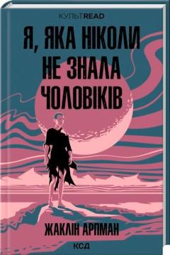 Купить Я, яка ніколи не знала чоловіків Жаклин Арпман