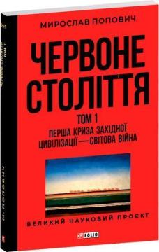 Купить Червоне століття. Том 1. Перша криза західної цивілізації — світова війна Мирослав Попович
