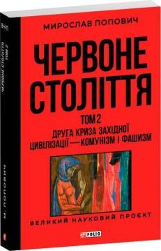 Купить Червоне століття. Том 2. Друга криза західної цивілізації — комунізм і фашизм Мирослав Попович