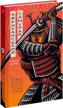 Купить Африканський самурай Крейг Шрив