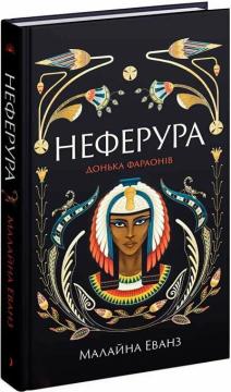 Купить Неферура: донька фараонів Малайна Эванз