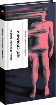 Купить Мої спомини. Сповідь інтерсекс-людини Абель (Эркюлин) Барбен