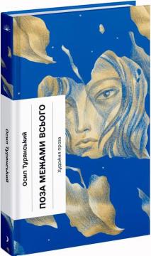 Купить Поза межами всього Иосиф Турянский