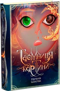 Купить Таємниця картини Наталия Шостак