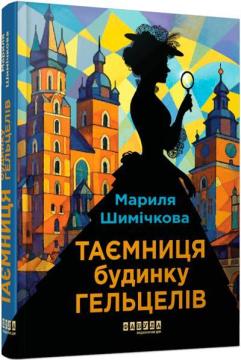 Купить Таємниця Будинку Гельцелів Марыля Шимичкова