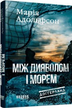 Купить Доґґерланд. Між дияволом і морем. Книга 3 Мария Адольфсон