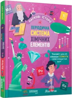 Купить Наукові історії. Періодична система хімічних елементів Лиза Риган