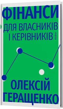 Купить Фінанси для власників і керівників Алексей Геращенко