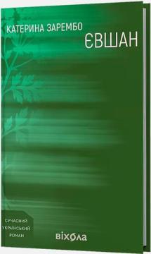 Купити Євшан Катерина Зарембо