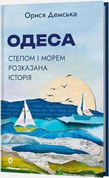 Купити Одеса. Степом і Морем розказана історія Орися Демська