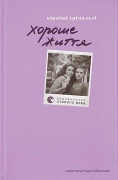 Купити Хороше життя Віржіні Ґрімальді