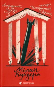 Купити Викрадений Захід, або Трагедія Центральної Європи Мілан Кундера