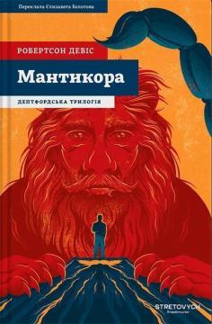 Купить Мантикора Робертсон Дэвис