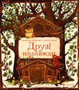 Купити Друзі назавжди Пшемислав Вехтеровіч